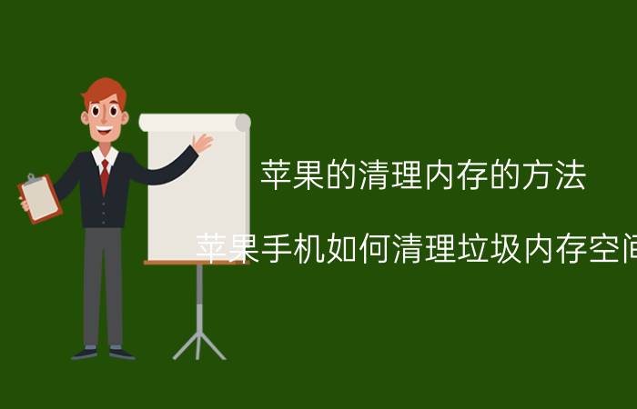 苹果的清理内存的方法 苹果手机如何清理垃圾内存空间？